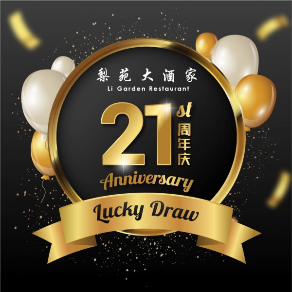 ?梨苑21周年庆抽奖活动?